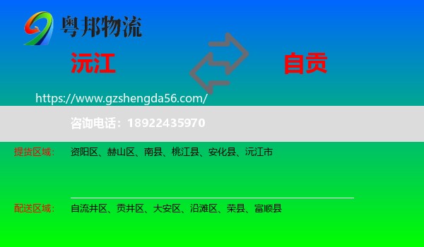 沅江市到自贡物流专线