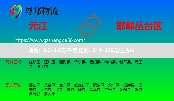 元江县到丛台区物流专线