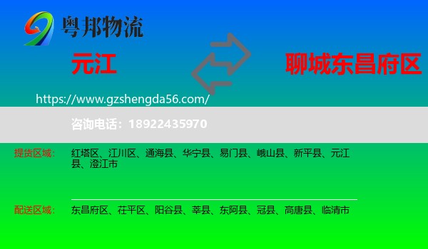 元江县到东昌府区物流专线