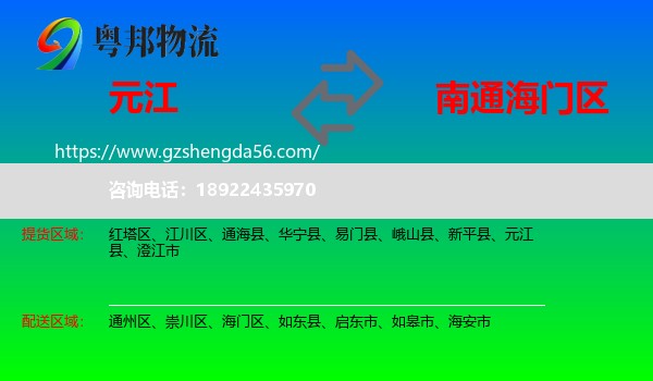 元江县到海门区物流专线