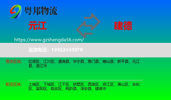 元江县到建德市物流专线