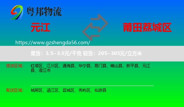 元江县到荔城区物流专线