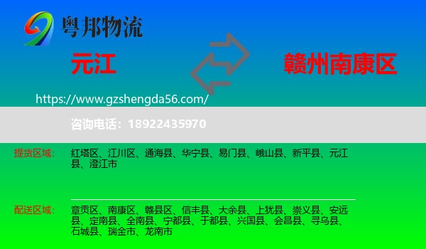 元江县到南康区物流专线