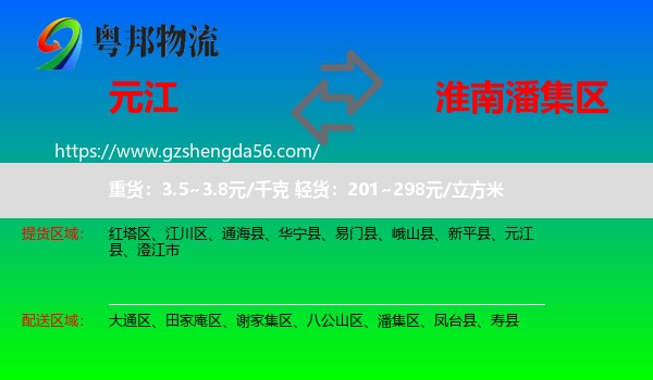 元江县到潘集区物流专线