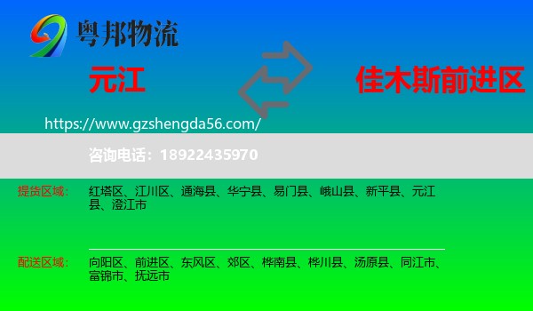 元江县到前进区物流专线