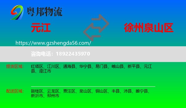 元江县到泉山区物流专线