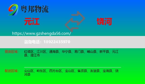 元江县到饶河县物流专线
