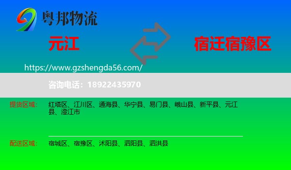 元江县到宿豫区物流专线