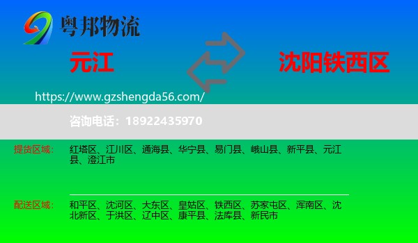 元江县到铁西区物流专线