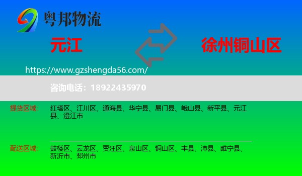 元江县到铜山区物流专线