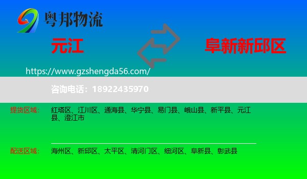 元江县到新邱区物流专线