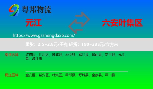元江县到叶集区物流专线