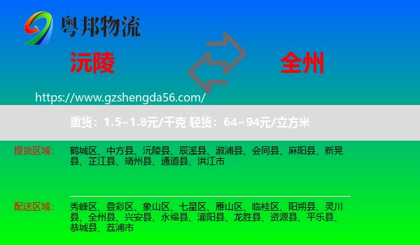 沅陵县到全州县物流专线
