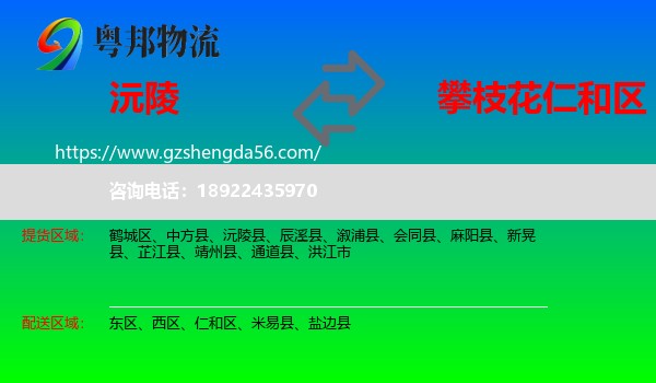 沅陵县到仁和区物流专线