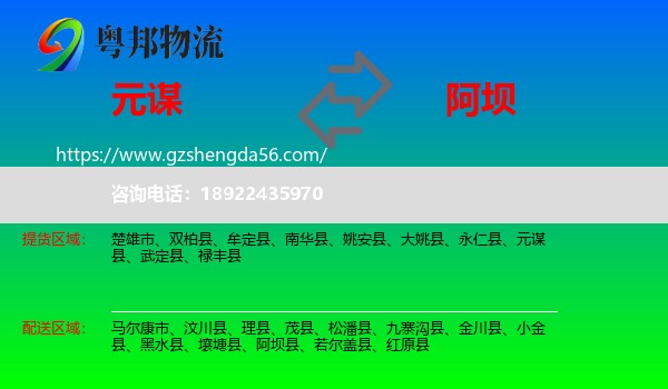 元谋县到阿坝物流专线