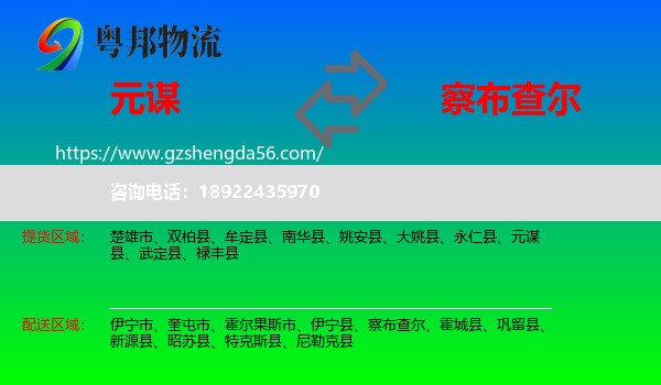 元谋县到察布查尔物流专线