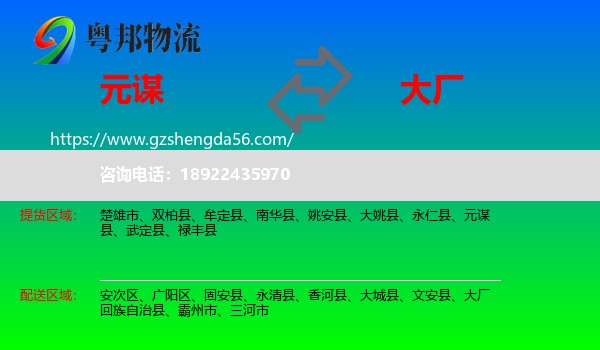 元谋县到大厂回族自治县物流专线
