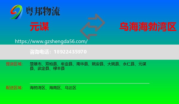 元谋县到海勃湾区物流专线