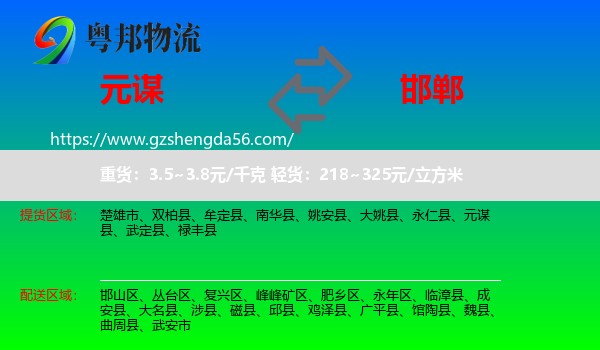 元谋县到邯郸物流专线