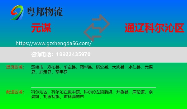 元谋县到科尔沁区物流专线