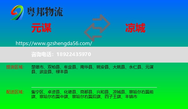 元谋县到凉城县物流专线