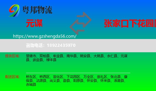 元谋县到下花园区物流专线