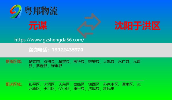 元谋县到于洪区物流专线