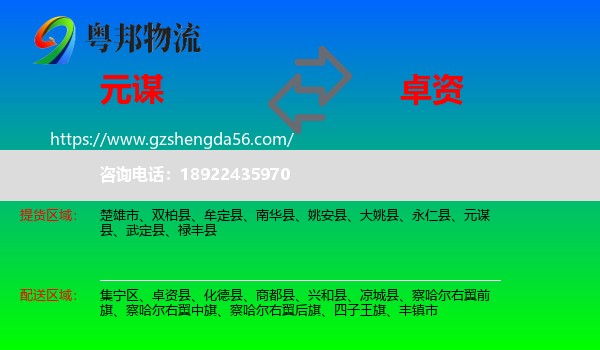 元谋县到卓资县物流专线