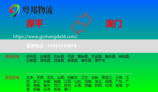 原平市到澳门专线
