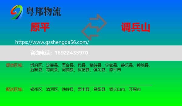 原平市到调兵山市物流专线