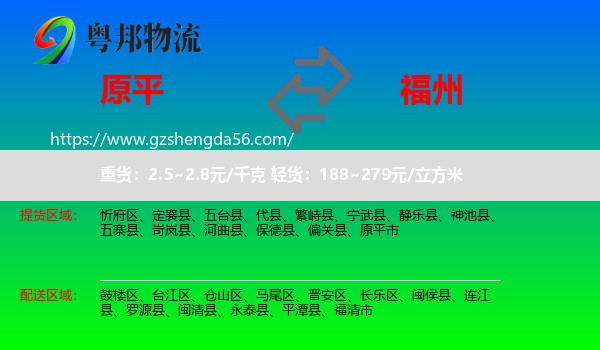 原平市到福州专线