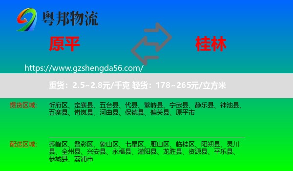 原平市到桂林物流