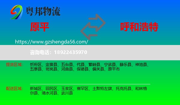 原平市到呼和浩特专线