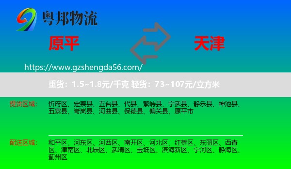 原平市到天津专线