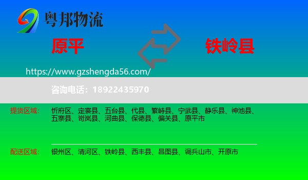 原平市到铁岭县物流专线