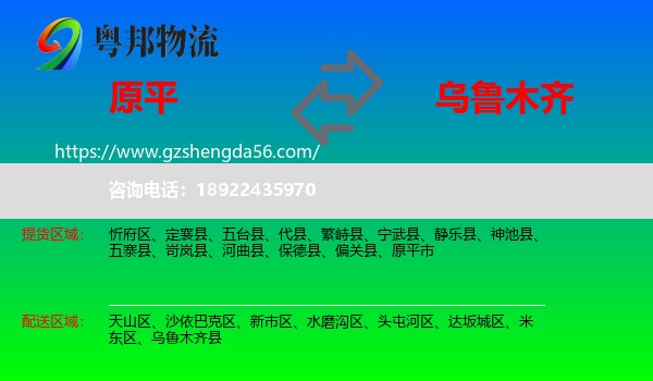 原平市到乌鲁木齐专线