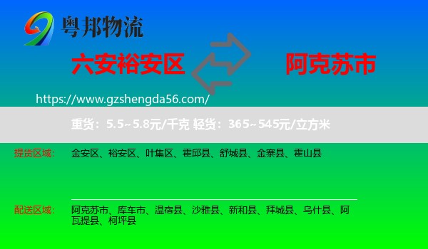 裕安区到阿克苏市物流专线