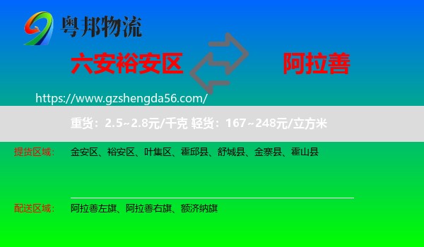 裕安区到阿拉善盟物流专线