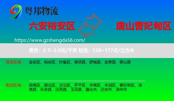 裕安区到曹妃甸区物流专线