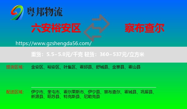 裕安区到察布查尔物流专线