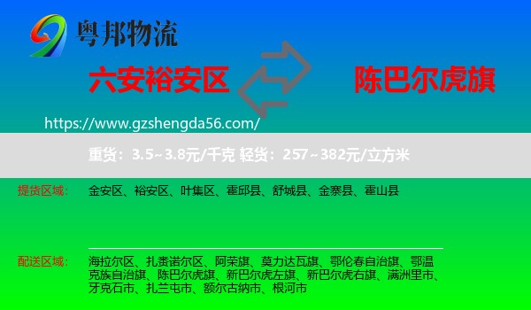 裕安区到陈巴尔虎旗物流专线