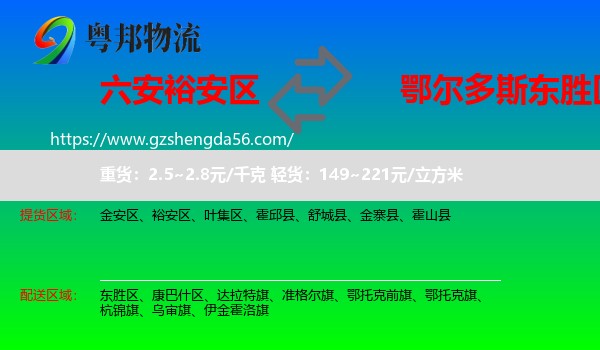裕安区到东胜区物流专线