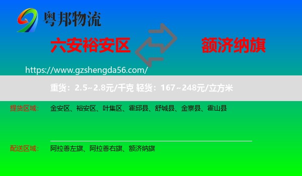 裕安区到额济纳旗物流专线
