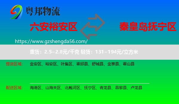 裕安区到抚宁区物流专线