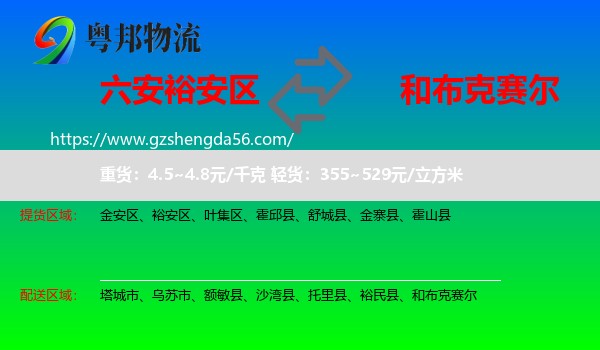 裕安区到和布克赛尔物流专线