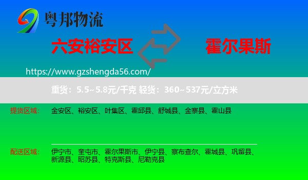 裕安区到霍尔果斯市物流专线