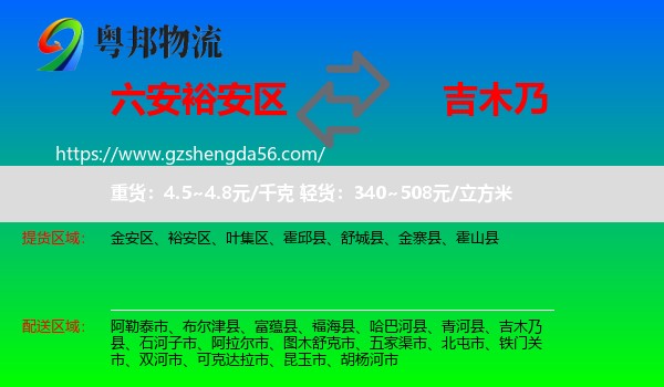 裕安区到吉木乃县物流专线