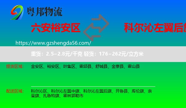 裕安区到科尔沁左翼后旗物流专线