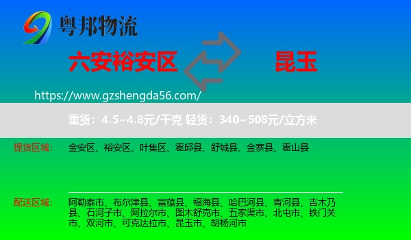 裕安区到昆玉市物流专线