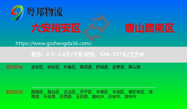裕安区到路南区物流专线